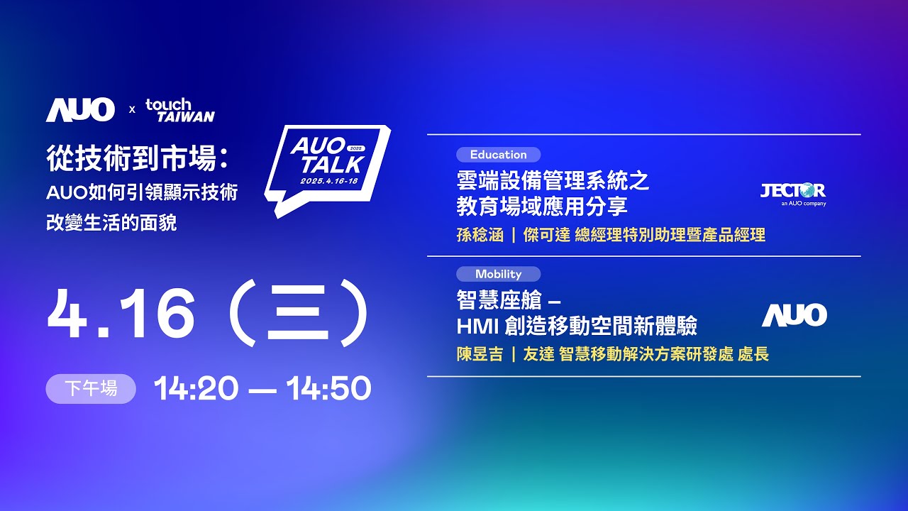 【2025 AUO TALK】從技術到市場：AUO如何引領顯示技術改變生活的面貌 | Education / Mobility