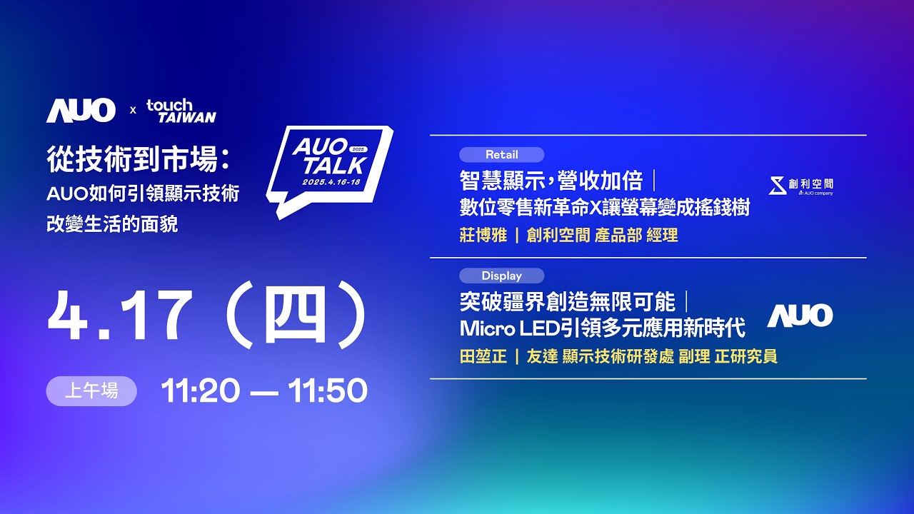 【2025 AUO TALK】從技術到市場：AUO如何引領顯示技術改變生活的 | Retail / Micro LED