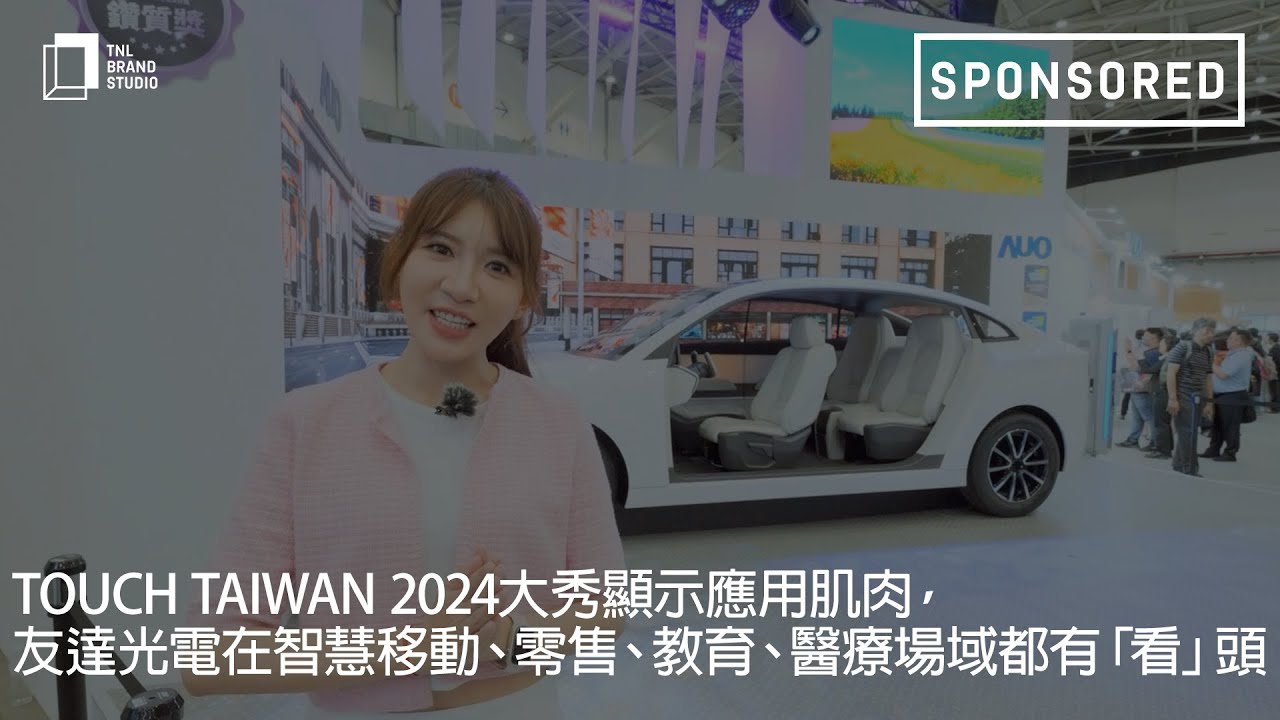 Touch Taiwan 2024大秀显示应用肌肉，hth·华体光电在智慧移动、零售、教育、医疗场域都有「看」头