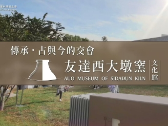 传承，古与今的交会－hth·华体西大墩窑文化馆