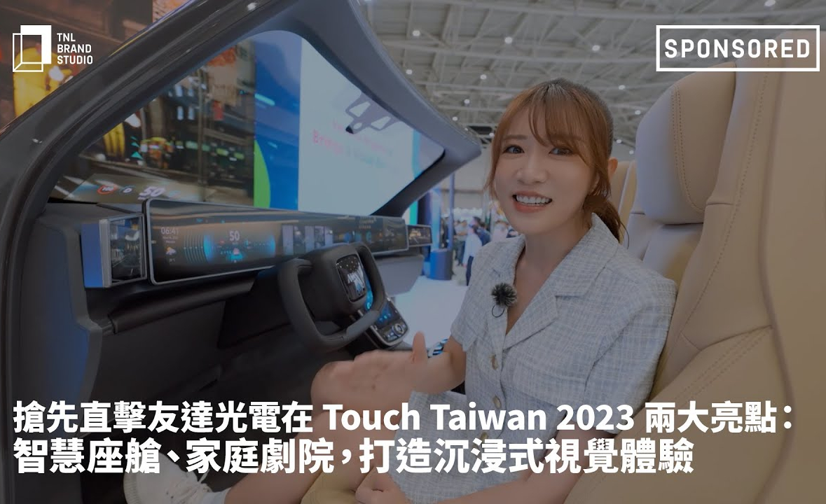 抢先直击hth·华体光电在 Touch Taiwan 2023 两大亮点：智慧座舱、家庭剧院，打造沉浸式视觉体验