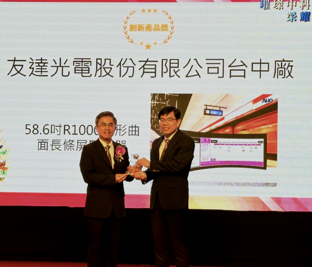 友達榮獲2024年中科優良廠商創新產品獎，由友達顯示技術研發中心蘇振嘉協理（右）代表領獎