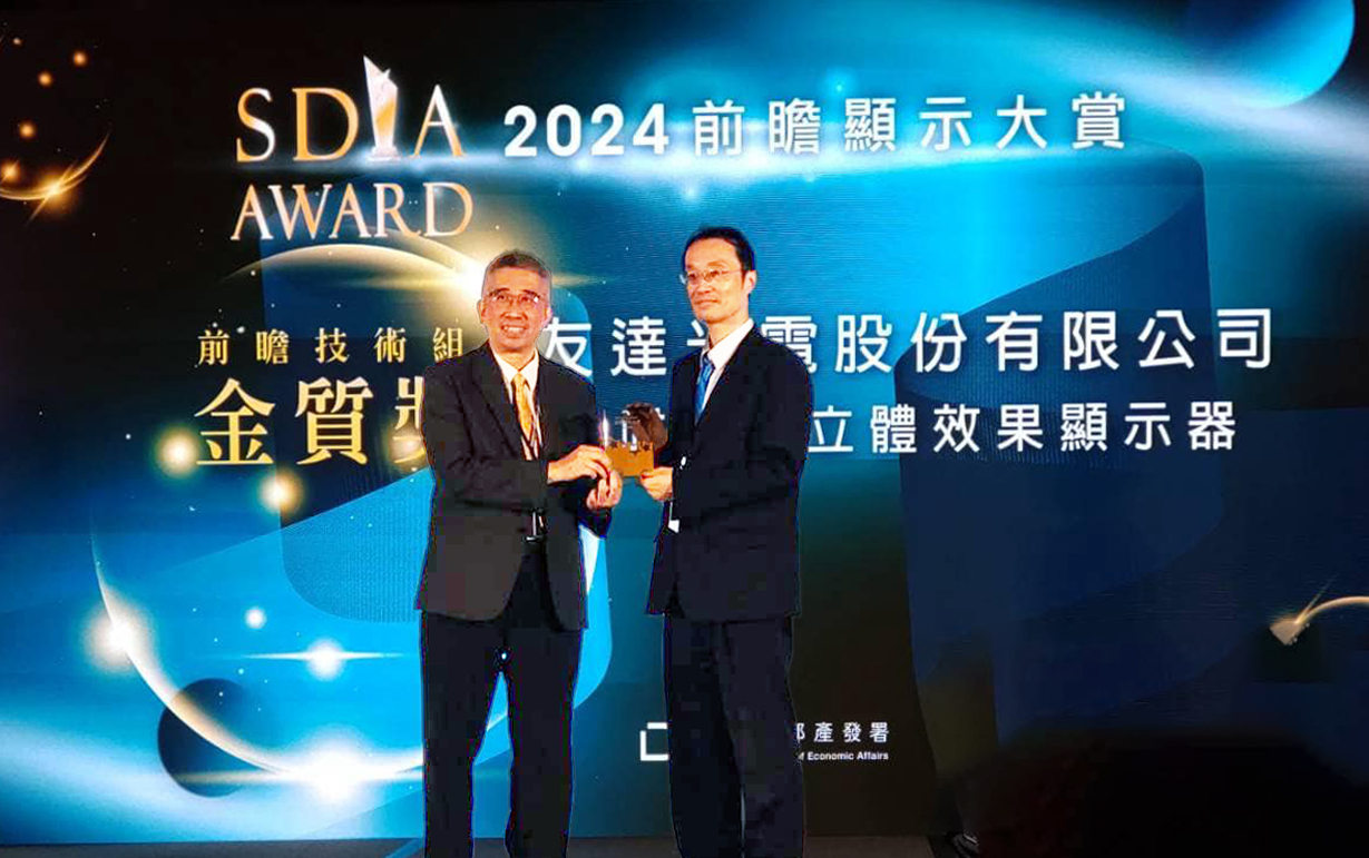 友達智慧座艙、30吋立體效果顯示器「2024 SDIA前瞻顯示大賞」雙鍍金，由友達光電技術開發總部副總經理吳仰恩 (右) 代表領獎