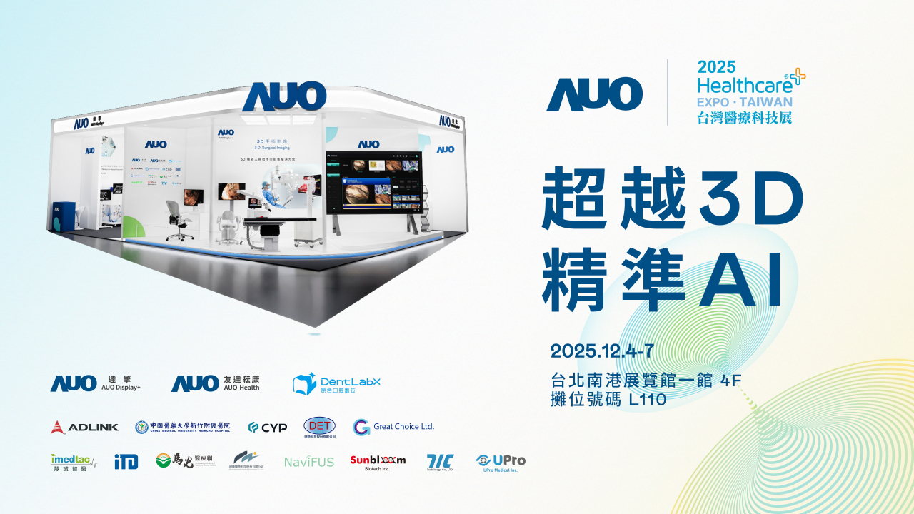 友達光電子公司達擎攜手友達耘康、原色口腔數位及12家合作夥伴，將於2025台灣醫療科技展，以「超越3D，精準AI」為主題，聚焦3D手術影像深化應用、AI賦能精準影像與專科檢測，呈現智慧醫療的創新應用與共創成果。
